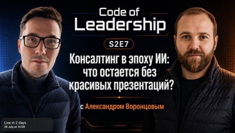 Code of Leadership S2E7: Консалтинг в эпоху ИИ — с Александром Воронцовым